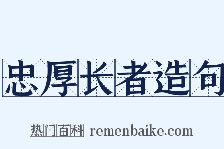 忠厚长者造句是什么意思的图片